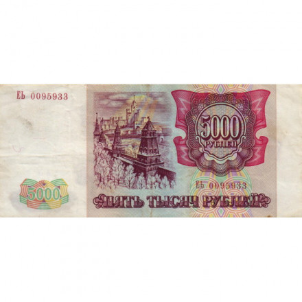 Россия 5000 рублей 1993 год - VF+