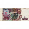 Россия 5000 рублей 1993 год - VF+