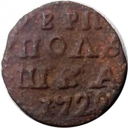 Полушка 1720 год Пётр I (ВРП) - VF