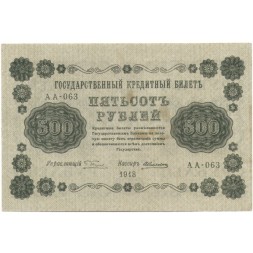 РСФСР 500 рублей 1918 год - Горизонтальные водяные знаки - Пятаков - Алексеев VF