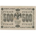 РСФСР 500 рублей 1918 год - Горизонтальные водяные знаки - Пятаков - Алексеев VF