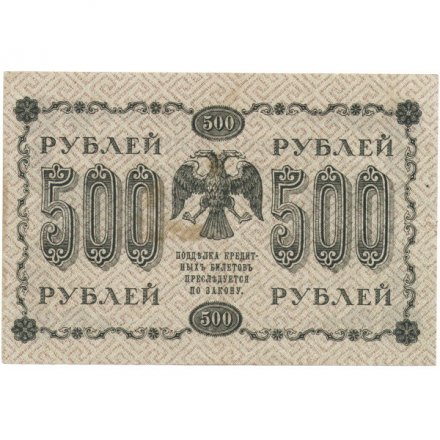 РСФСР 500 рублей 1918 год - Горизонтальные водяные знаки - Пятаков - Алексеев VF