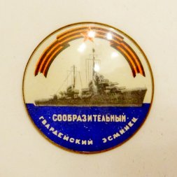 Значок Гвардейский эсминец "Сообразительный"