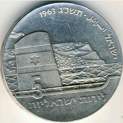 Израиль 5 лир 1963 год