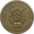 Настольная медаль &quot;Санкт-Петербург 300 лет. Год рождения 2003&quot;