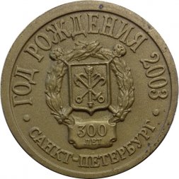Настольная медаль "Санкт-Петербург 300 лет. Год рождения 2003"