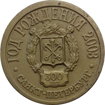 Настольная медаль &quot;Санкт-Петербург 300 лет. Год рождения 2003&quot;