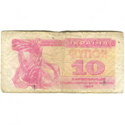 Украина 10 карбованцев (купон) 1991 год - Фрагмент памятника основателям Киева. Софийский собор VG