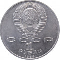 СССР 1 рубль 1989 год - 100 лет со дня рождения Хамзы Хаким-заде Ниязи