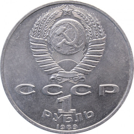 СССР 1 рубль 1989 год - 100 лет со дня рождения Хамзы Хаким-заде Ниязи