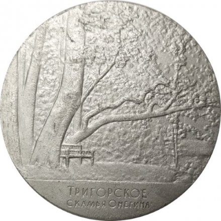 Медаль настольная &quot;А. С. Пушкин. Тригорское. Скамья Онегина&quot; D-0,53 см