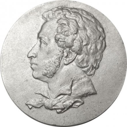 Медаль настольная &quot;А. С. Пушкин. Тригорское. Скамья Онегина&quot; D-0,53 см