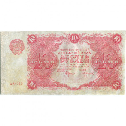 РСФСР 10 рублей 1922 год - Н. Крестинский - А.Силаев - VF-