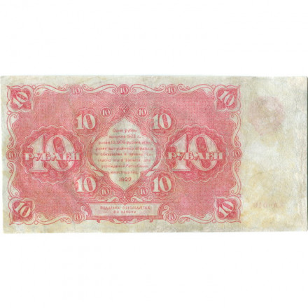 РСФСР 10 рублей 1922 год - Н. Крестинский - А.Силаев - VF-