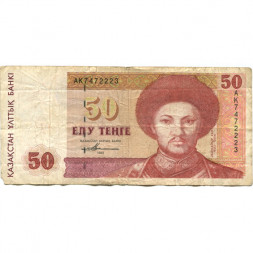 Казахстан 50 тенге 1993 год - Абулхайр-хан - F-