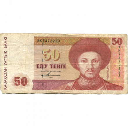Казахстан 50 тенге 1993 год - Абулхайр-хан - F-