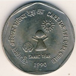 Индия 1 рупия 1990 год - Год SAARC - Уход для девочек