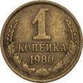 СССР 1 копейка 1980 год