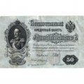 РСФСР 50 рублей 1899 (выпуск 1917-1921 год) - серии АР-АТ - кассир Жихарев - VF