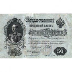 РСФСР 50 рублей 1899 (выпуск 1917-1921 год) - серии АР-АТ - кассир Жихарев - VF