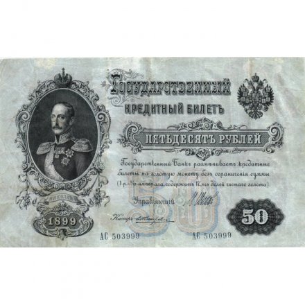 РСФСР 50 рублей 1899 (выпуск 1917-1921 год) - серии АР-АТ - кассир Жихарев - VF