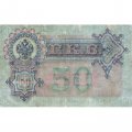 РСФСР 50 рублей 1899 (выпуск 1917-1921 год) - серии АР-АТ - кассир Жихарев - VF