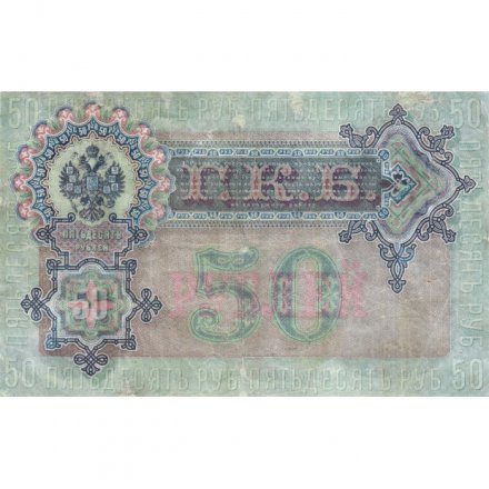 РСФСР 50 рублей 1899 (выпуск 1917-1921 год) - серии АР-АТ - кассир Жихарев - VF