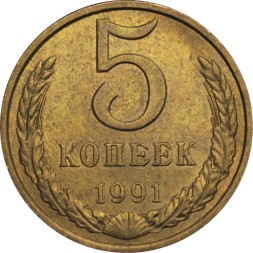СССР 5 копеек 1991 год (М)