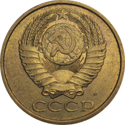 СССР 5 копеек 1991 год (М)