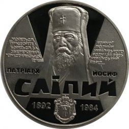 Украина 2 гривны 2017 год - Иосиф Слепой