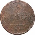 5 копеек 1834 год ЕМ-ФХ Николай I (1825—1855) - F+