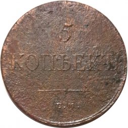 5 копеек 1834 год ЕМ-ФХ Николай I (1825—1855) - F+