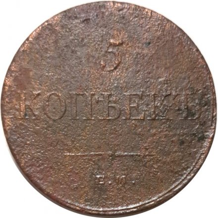 5 копеек 1834 год ЕМ-ФХ Николай I (1825—1855) - F+