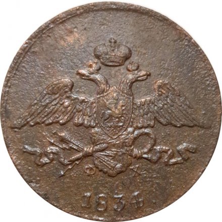 5 копеек 1834 год ЕМ-ФХ Николай I (1825—1855) - F+