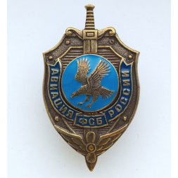Знак "Авиация ФСБ России" (копия)