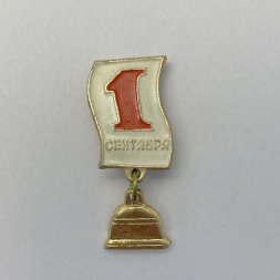 Значок 1 Сентября 