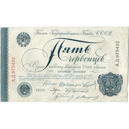 СССР 5 червонцев 1928 год (&quot;Шейнман&quot;, 6 подписей) - 1 выпуск - VF