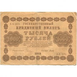 РСФСР 1000 рублей 1918 год - водяной знак "Цифры горизонтально" - Титов - VF-