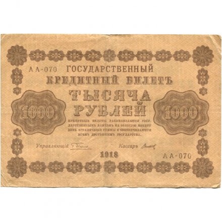 РСФСР 1000 рублей 1918 год - водяной знак &quot;Цифры горизонтально&quot; - Титов - VF-