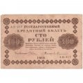 РСФСР 100 рублей 1918 год - Евг.Гейльман - F