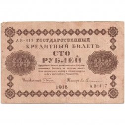 РСФСР 100 рублей 1918 год - Евг.Гейльман - F