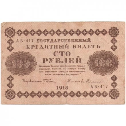 РСФСР 100 рублей 1918 год - Евг.Гейльман - F