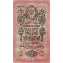 РСФСР 10 рублей 1909 год - серия ПД-ЭД 1917-1918 годов выпуска - Шипов - Родионов - F