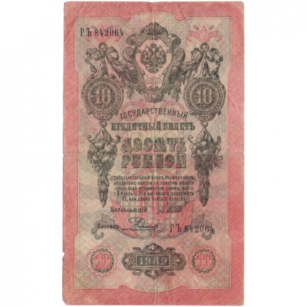 РСФСР 10 рублей 1909 год - серия ПД-ЭД 1917-1918 годов выпуска - Шипов - Родионов - F
