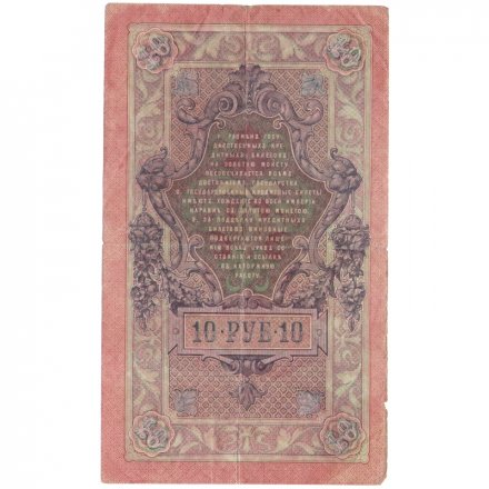 РСФСР 10 рублей 1909 год - серия ПД-ЭД 1917-1918 годов выпуска - Шипов - Родионов - F