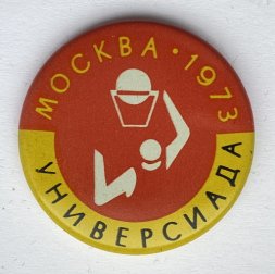 Значок. Универсиада. Москва 1973. Баскетбол