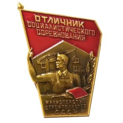 Знак Отличник социалистического соревнования Министерства строительства СССР. ММД