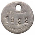 Собачий жетон Ветнадзор. Ленинград. 1977 г.