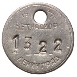 Собачий жетон Ветнадзор. Ленинград. 1977 г.