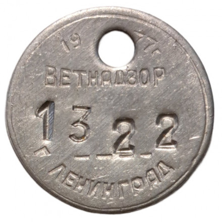 Собачий жетон Ветнадзор. Ленинград. 1977 г.